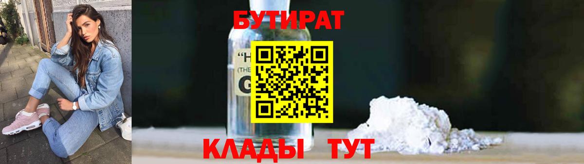 БУТИРАТ бутик  Вход с VPN  Искитим 